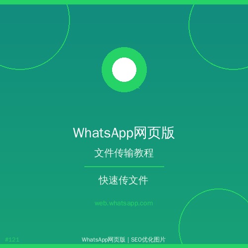 whatsapp网页版 技巧whatsapp网页版安全吗？隐私保护解析
