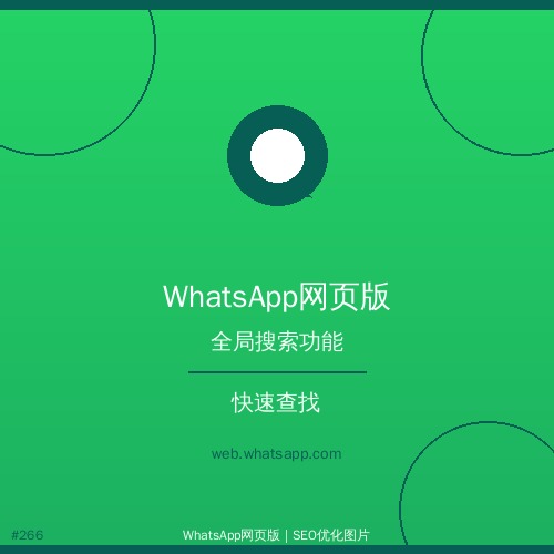 whatsapp网页版 - whatsapp网页版账号设置入门教程 - 实用技巧