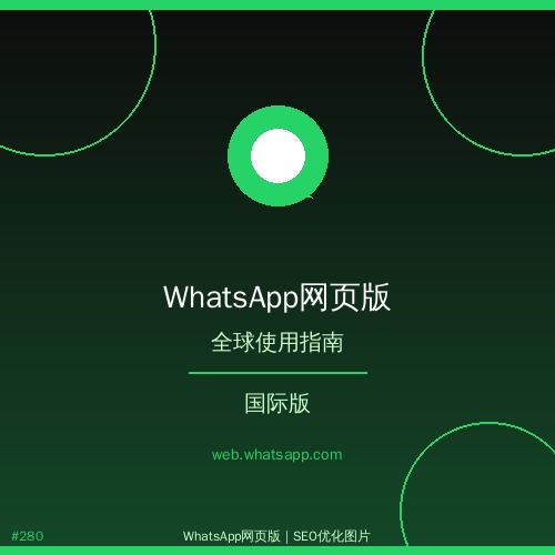 whatsapp网页版 - 安全whatsapp网页版在Windows系统上的使用指南