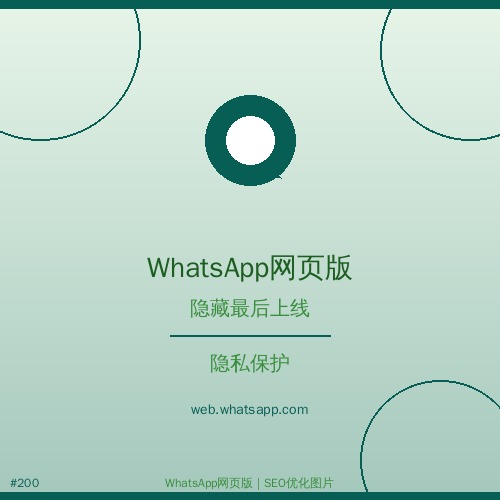 whatsapp网页版 whatsapp网页版如何保护账号安全？（完整版）