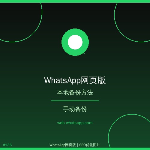 whatsapp网页版 - 解析whatsapp网页版如何迁移聊天记录到新手机？