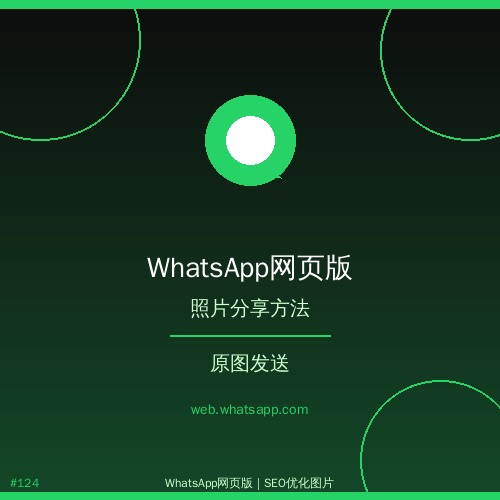 whatsappbusiness网页版 收藏级whatsapp网页版如何隐藏在线状态？