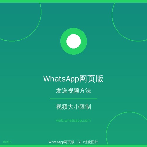 whasapp網頁版 完整whatsapp网页版与Line网页版功能对比