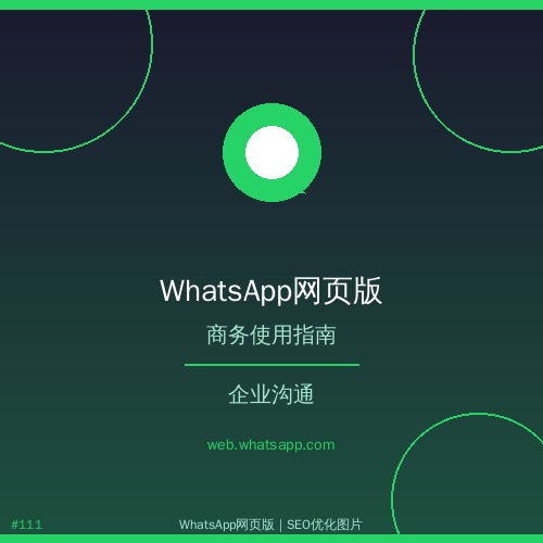 whatsapp网页版 - whatsapp网页版使用指南：从入门到精通【实用技巧】
