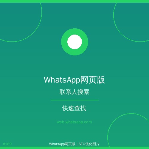 whatsapp 网页版登录入口 详细whatsapp网页版使用指南：从入门到精通